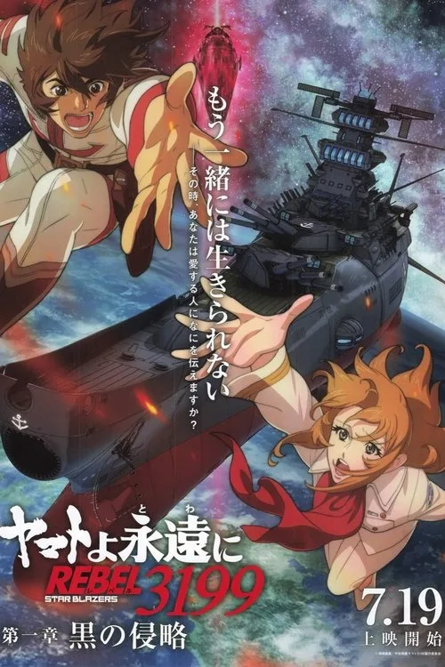 Be Forever Yamato: Rebel 3199: Part 1: Dark Invasion (2024)