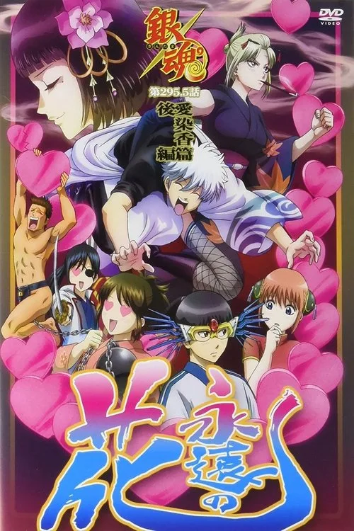 Gintama: Love Incense Arc - Eternal Flower (2016)