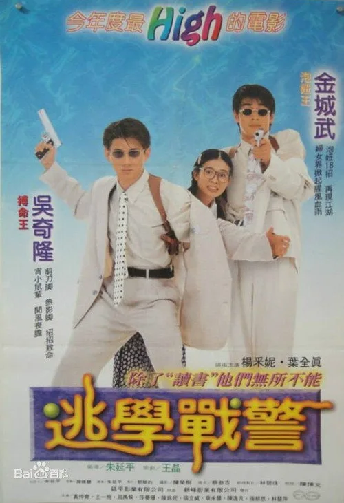 Young Policemen in Love (1995)