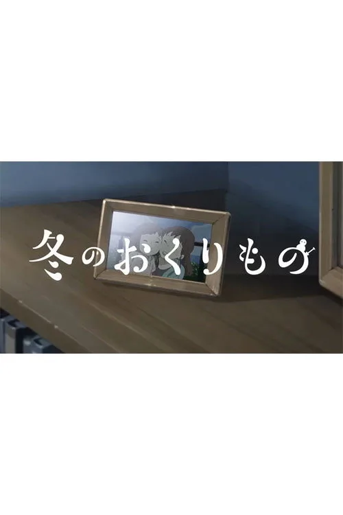 Fuyu no Okurimono (2023)