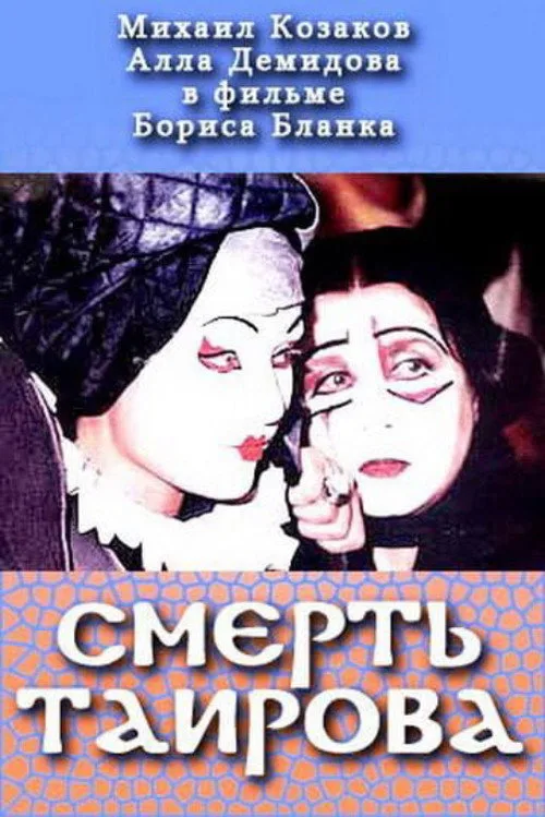 Tairov's Death (2004)