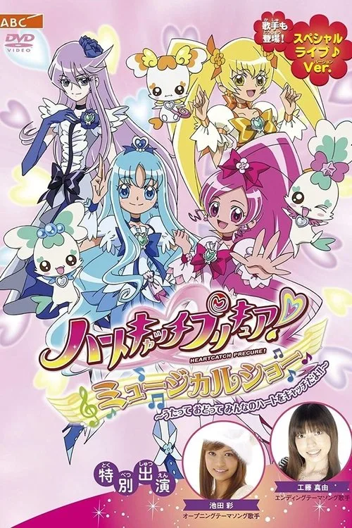 HeartCatch PreCure! Musical Show (2010)