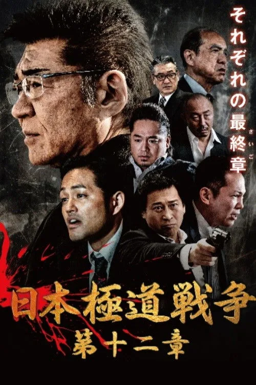 Japan Gangster War 12 (2021)