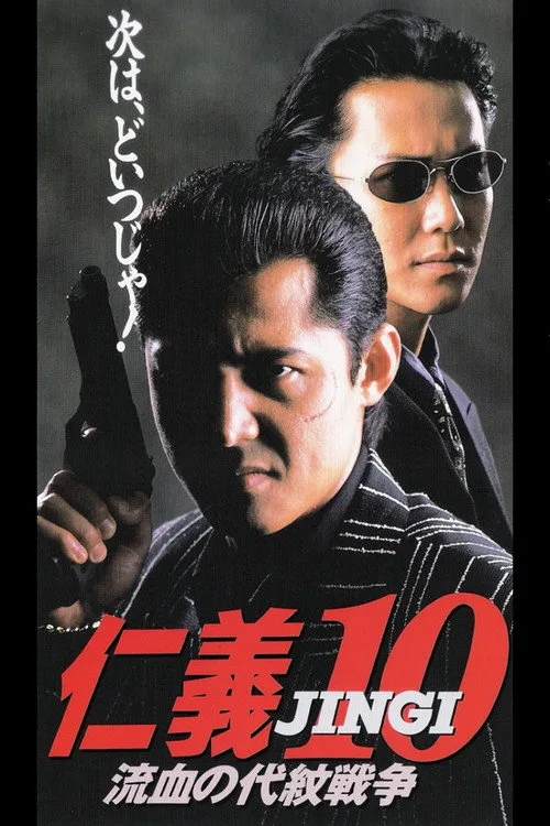 Jingi 10: Bloody Proxy War (1996)