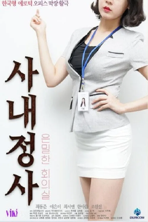 사내정사: 은밀한 회의실 (2020)