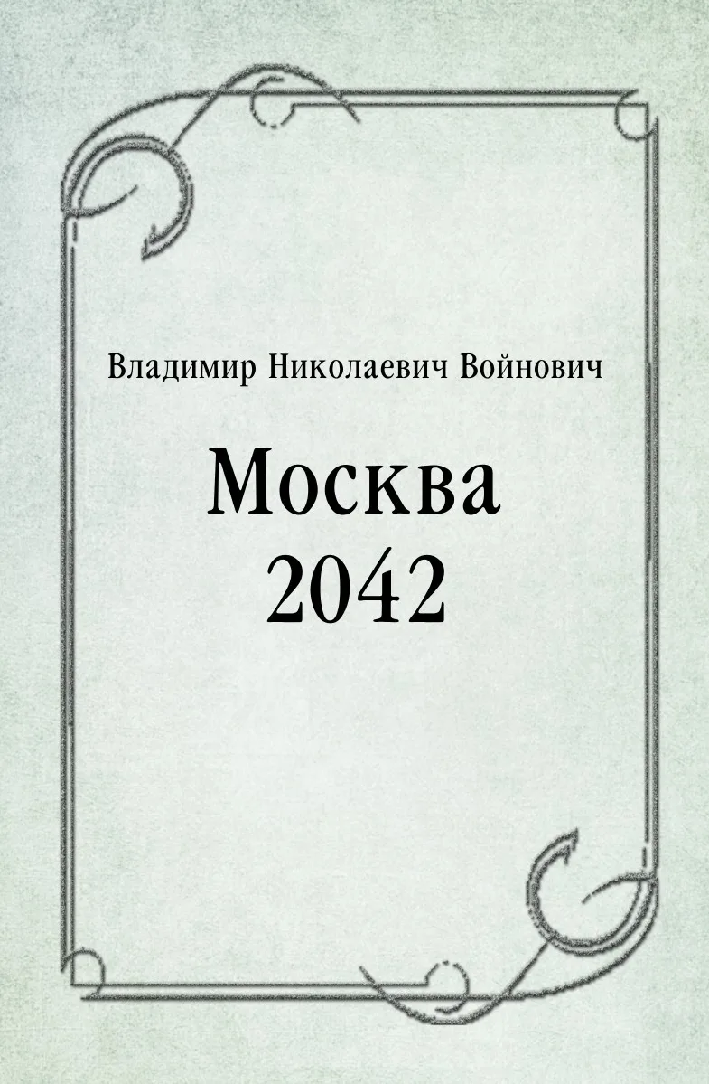 Moscow 2042 (1988)