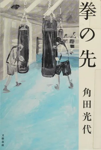 Kobushi no saki (2016)