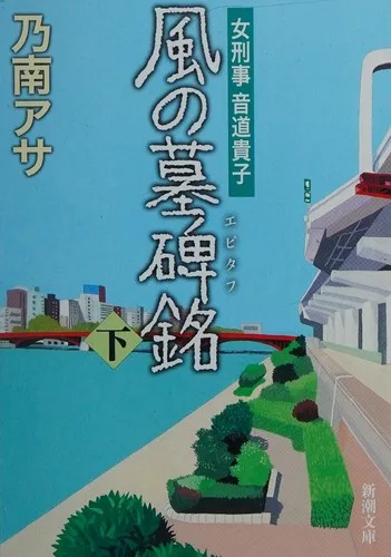 Kaze no epitafu (2009)