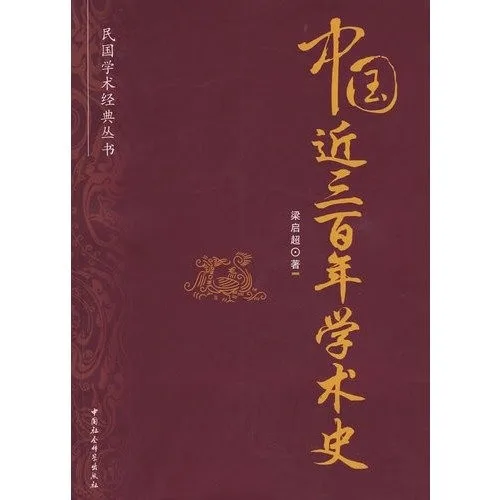 Zhongguo jin san bai nian xue shu shi (2003)