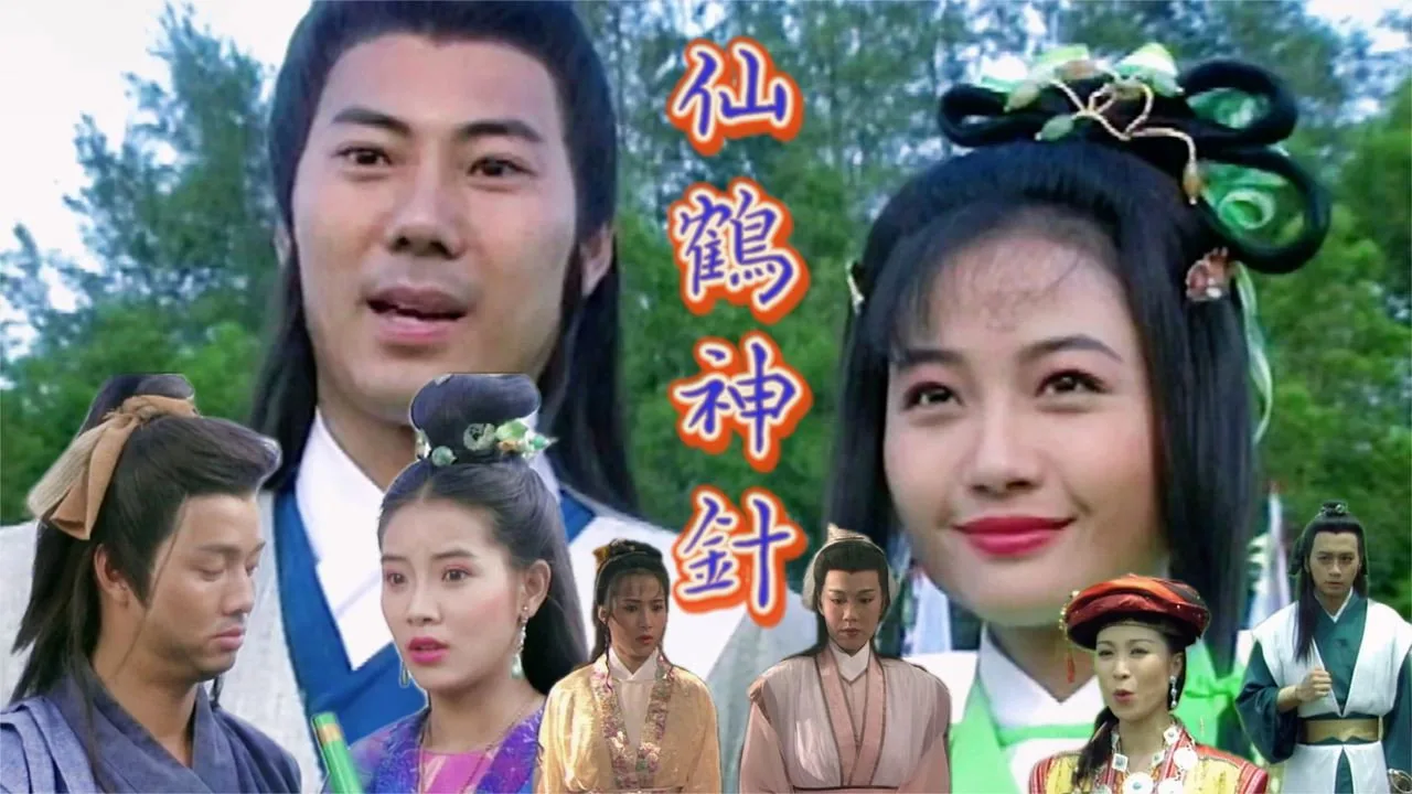 Mythical Crane and Magical Needle (1992)
