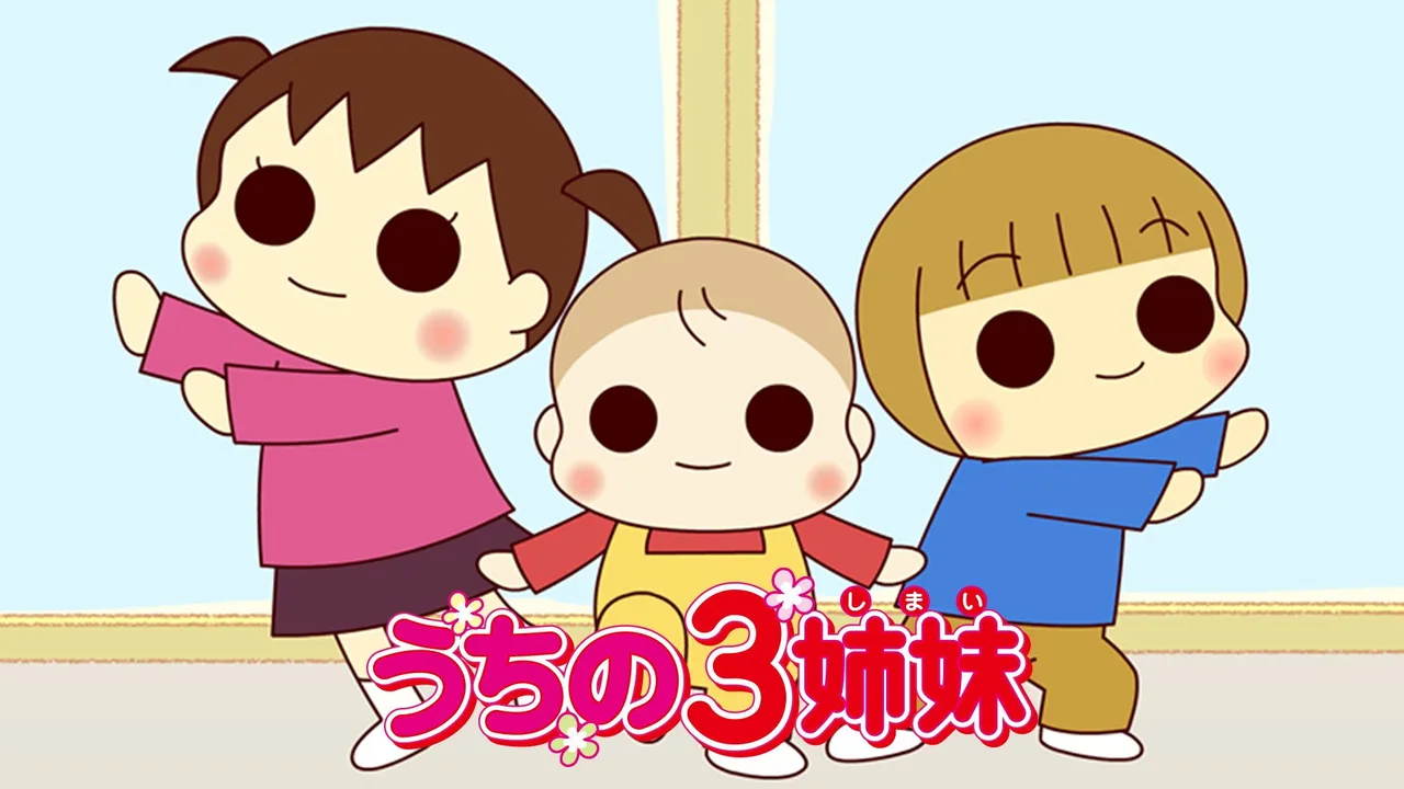 うちの3姉妹 (2008)