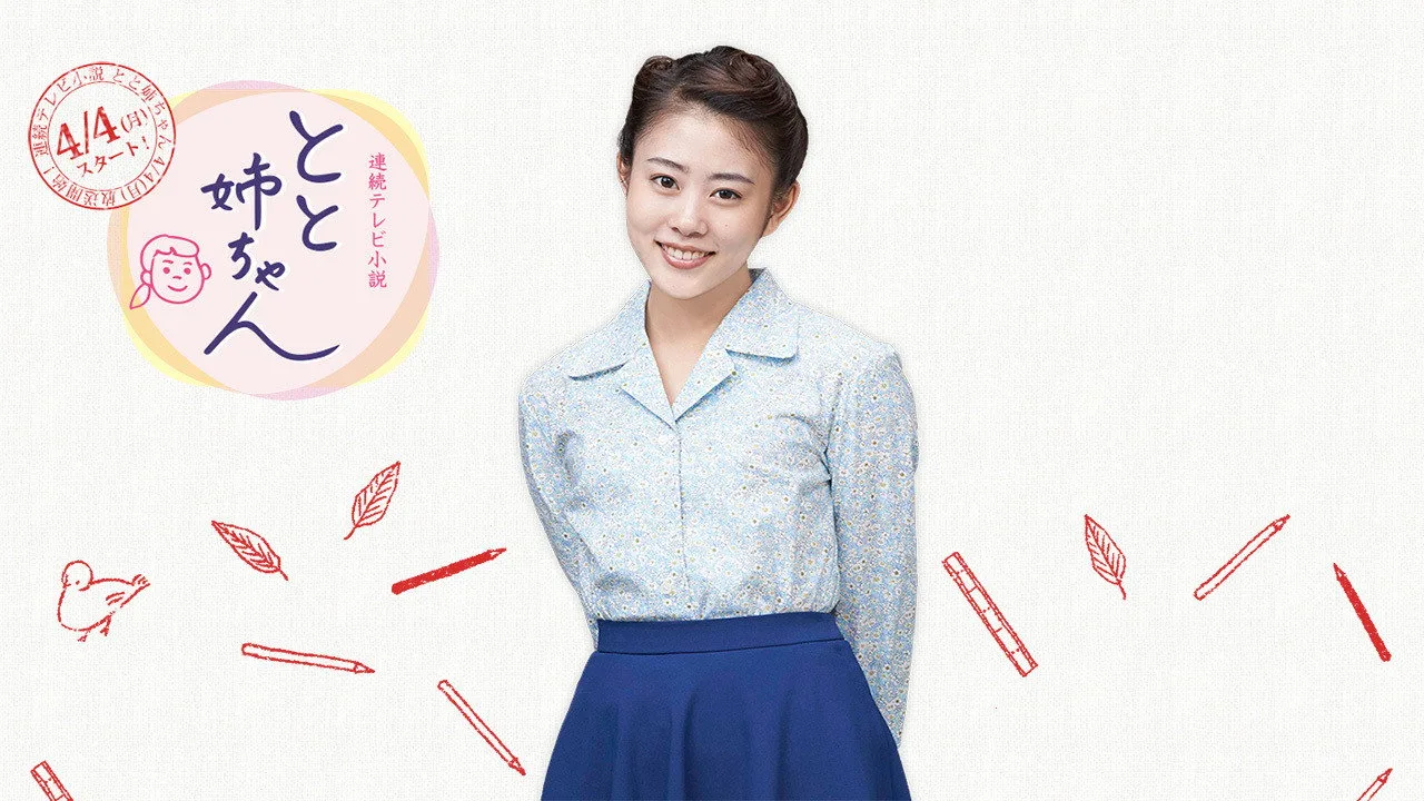 Toto Nee-chan (2016)