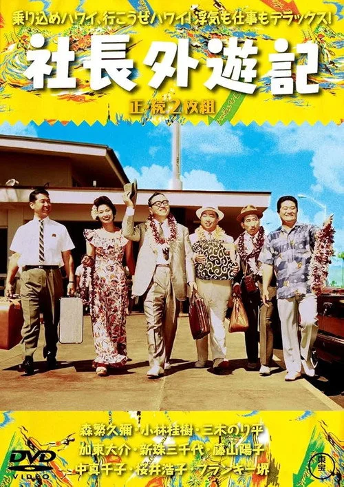 Company President Travels Abroad (1963)
