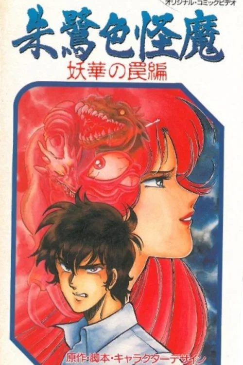 Scarlet Demon (1989)