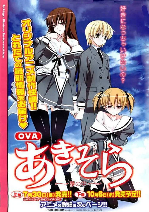 OVA「あきそら」 (2008)