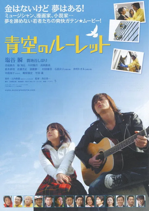 Aozora no rûretto (2007)